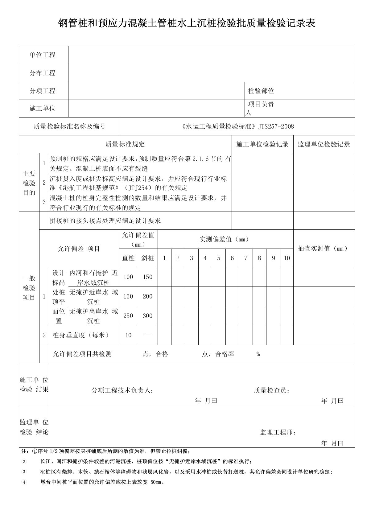 钢管桩检验批质量检验记录表