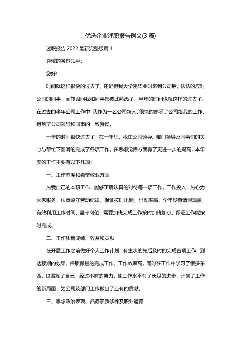 优选企业述职报告例文3篇