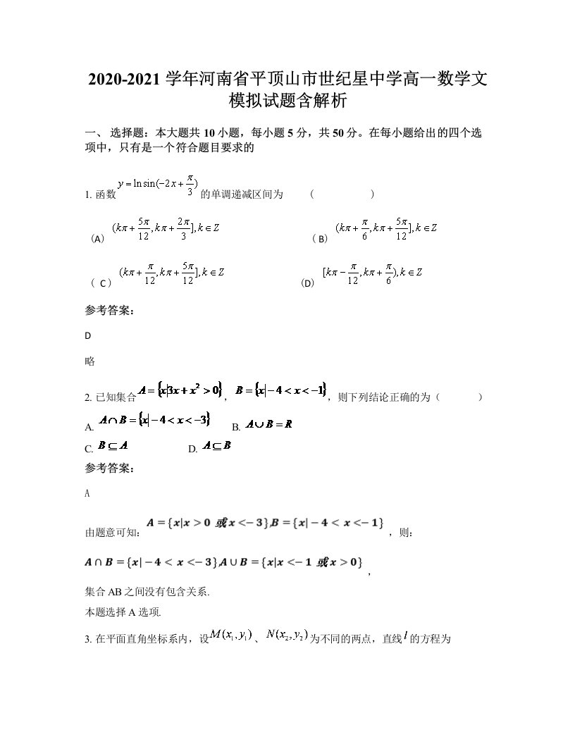 2020-2021学年河南省平顶山市世纪星中学高一数学文模拟试题含解析