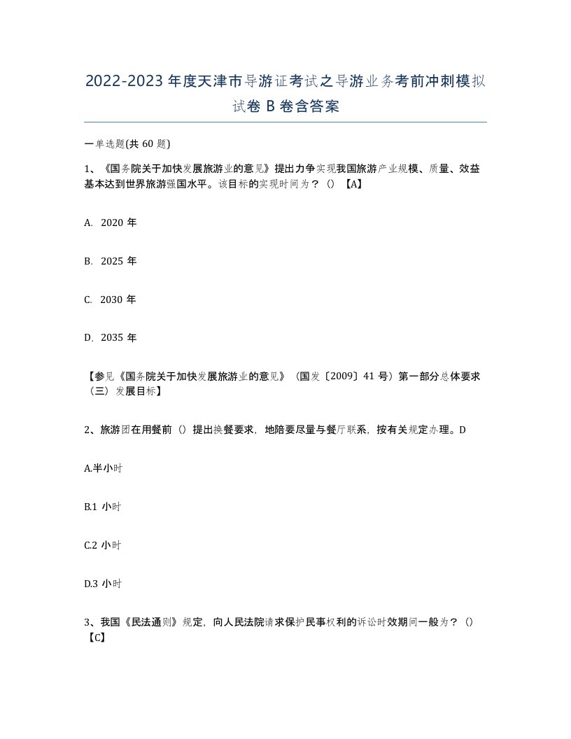 2022-2023年度天津市导游证考试之导游业务考前冲刺模拟试卷B卷含答案