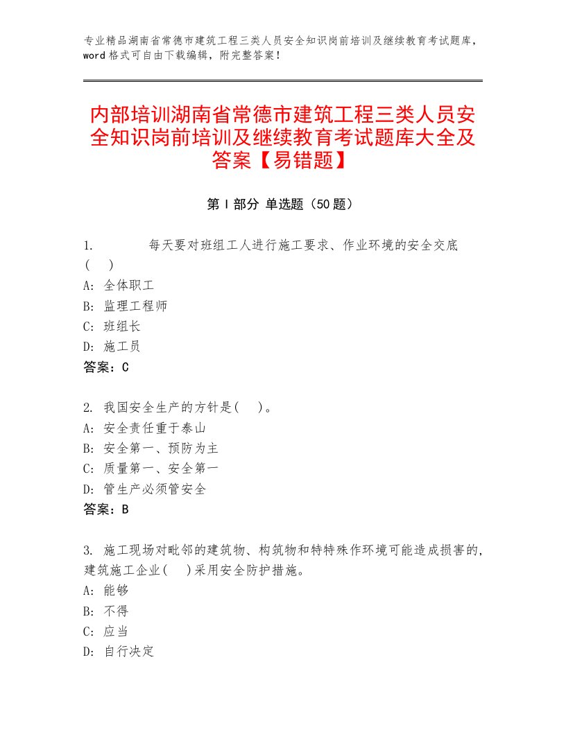 内部培训湖南省常德市建筑工程三类人员安全知识岗前培训及继续教育考试题库大全及答案【易错题】