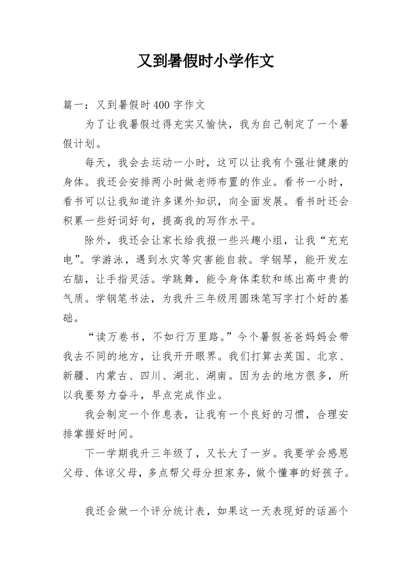 又到暑假时小学作文