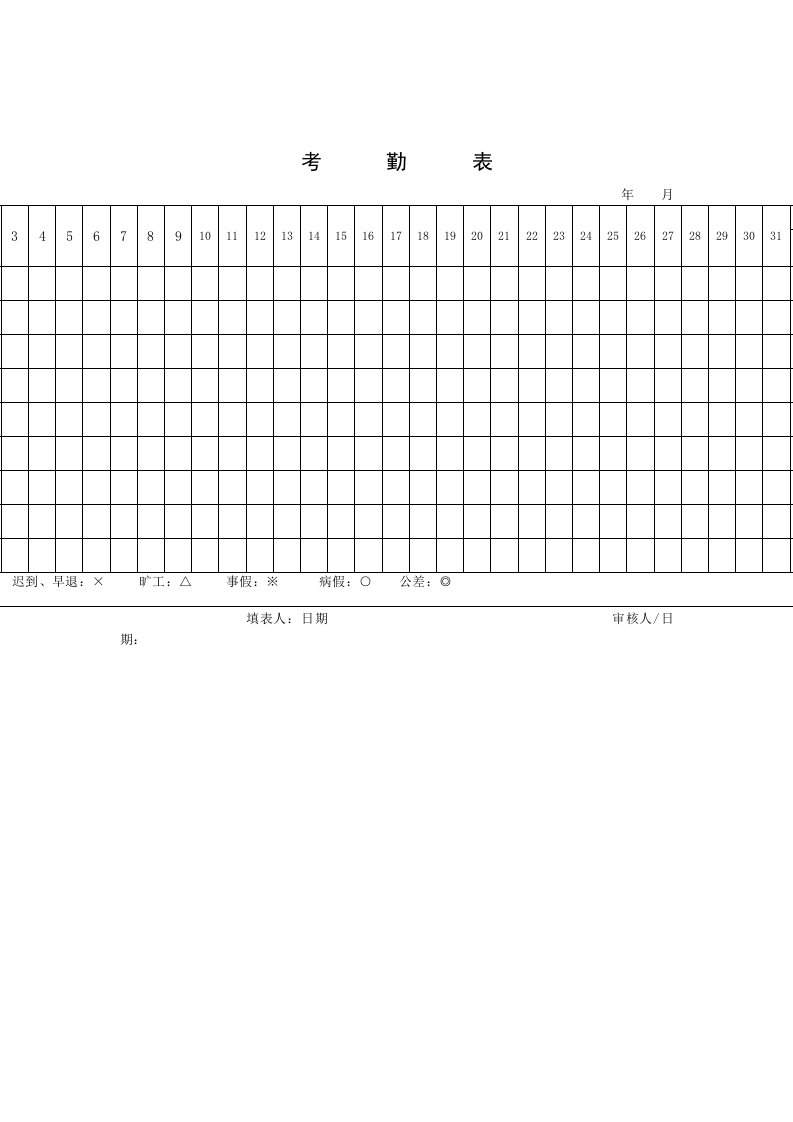 行政管理表格考勤表