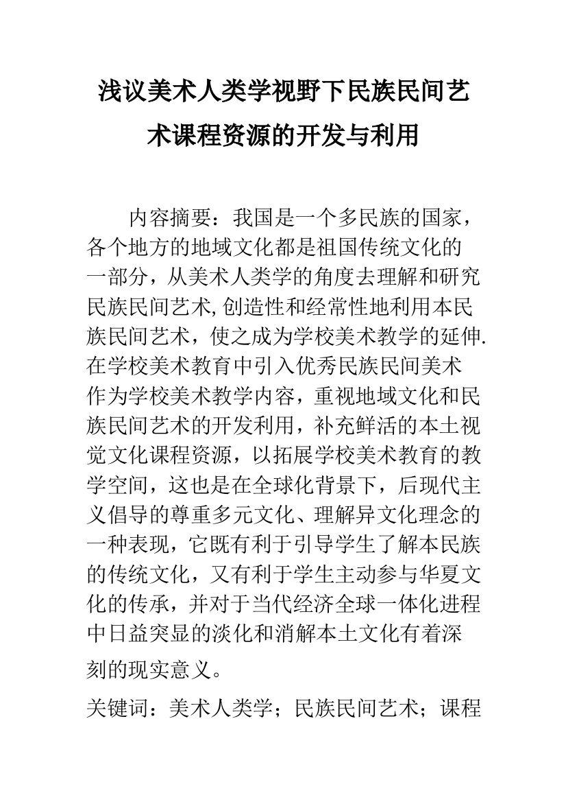 浅议美术人类学视野下民族民间艺术课程资源的开发与利用