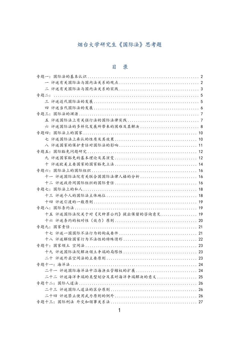 烟台大学研究生《国际法》思考题汇总