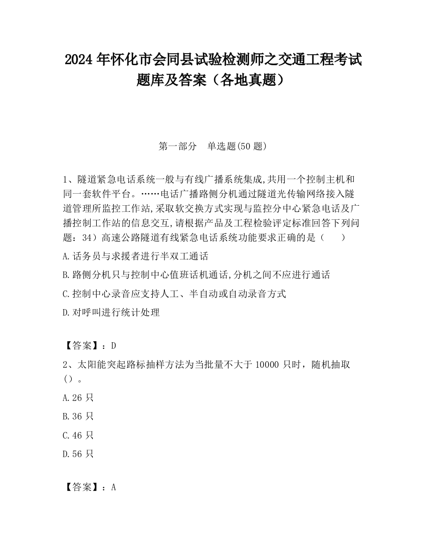 2024年怀化市会同县试验检测师之交通工程考试题库及答案（各地真题）