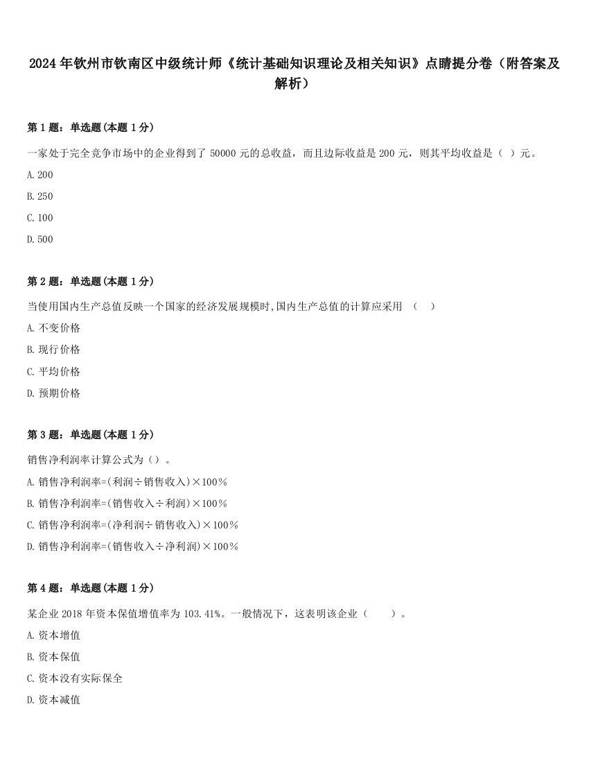 2024年钦州市钦南区中级统计师《统计基础知识理论及相关知识》点睛提分卷（附答案及解析）