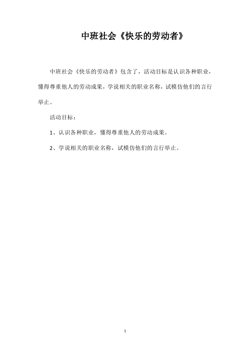 中班社会《快乐的劳动者》