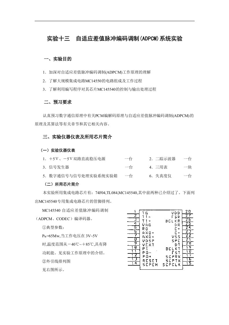 实验十三自适应差值脉冲编码调制