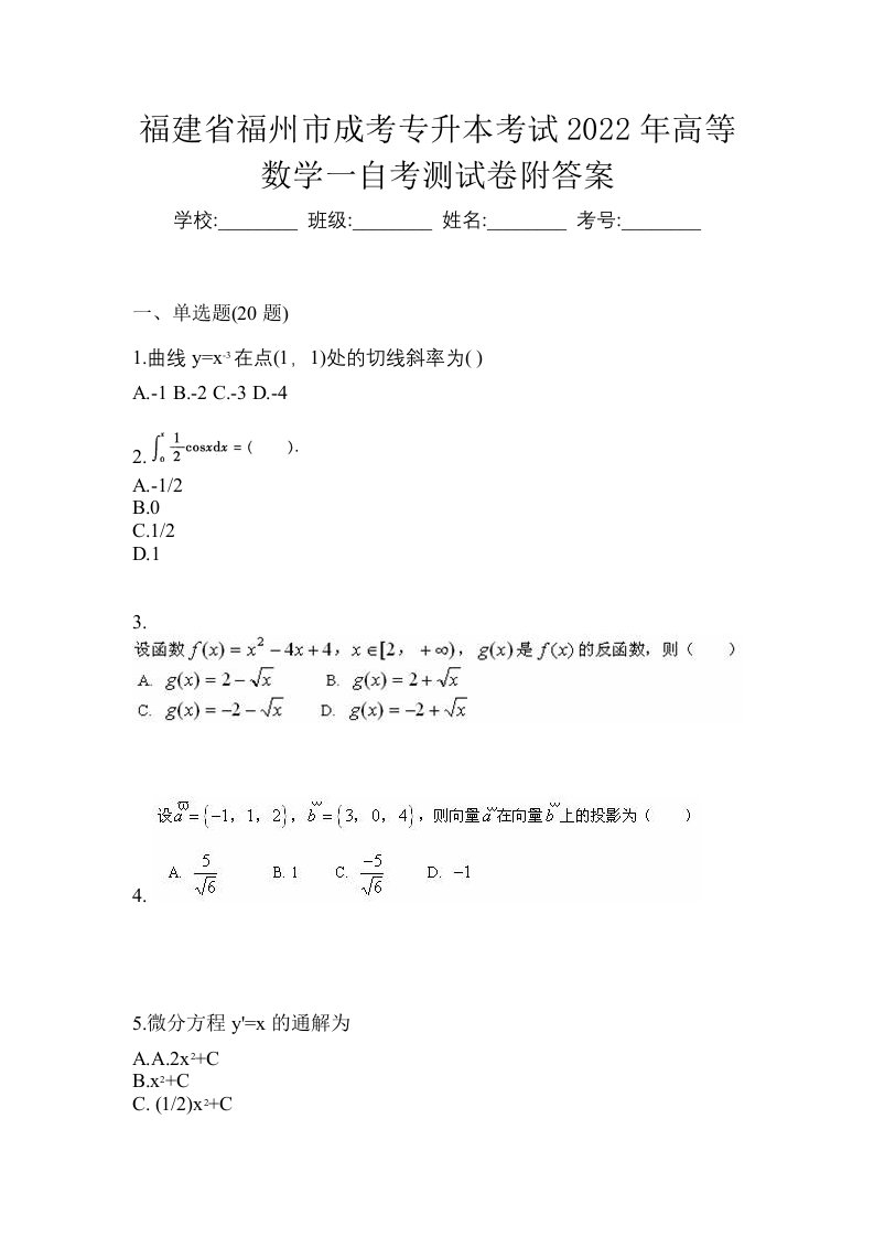 福建省福州市成考专升本考试2022年高等数学一自考测试卷附答案