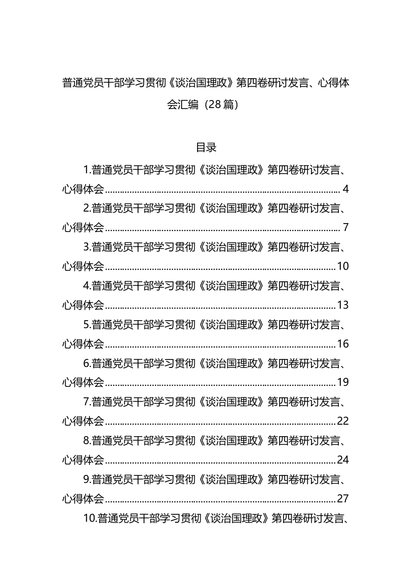 【研讨发言】普通党员干部学习贯彻《谈治国理政》第四卷研讨发言、心得体会-28篇