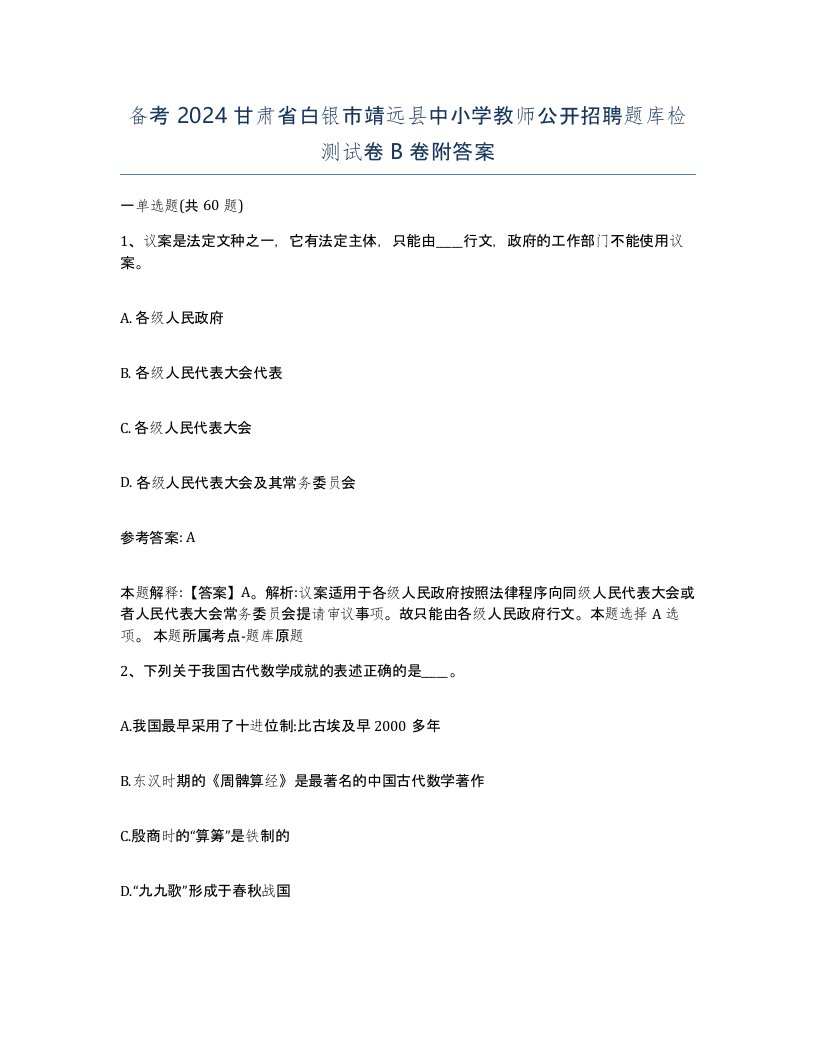 备考2024甘肃省白银市靖远县中小学教师公开招聘题库检测试卷B卷附答案