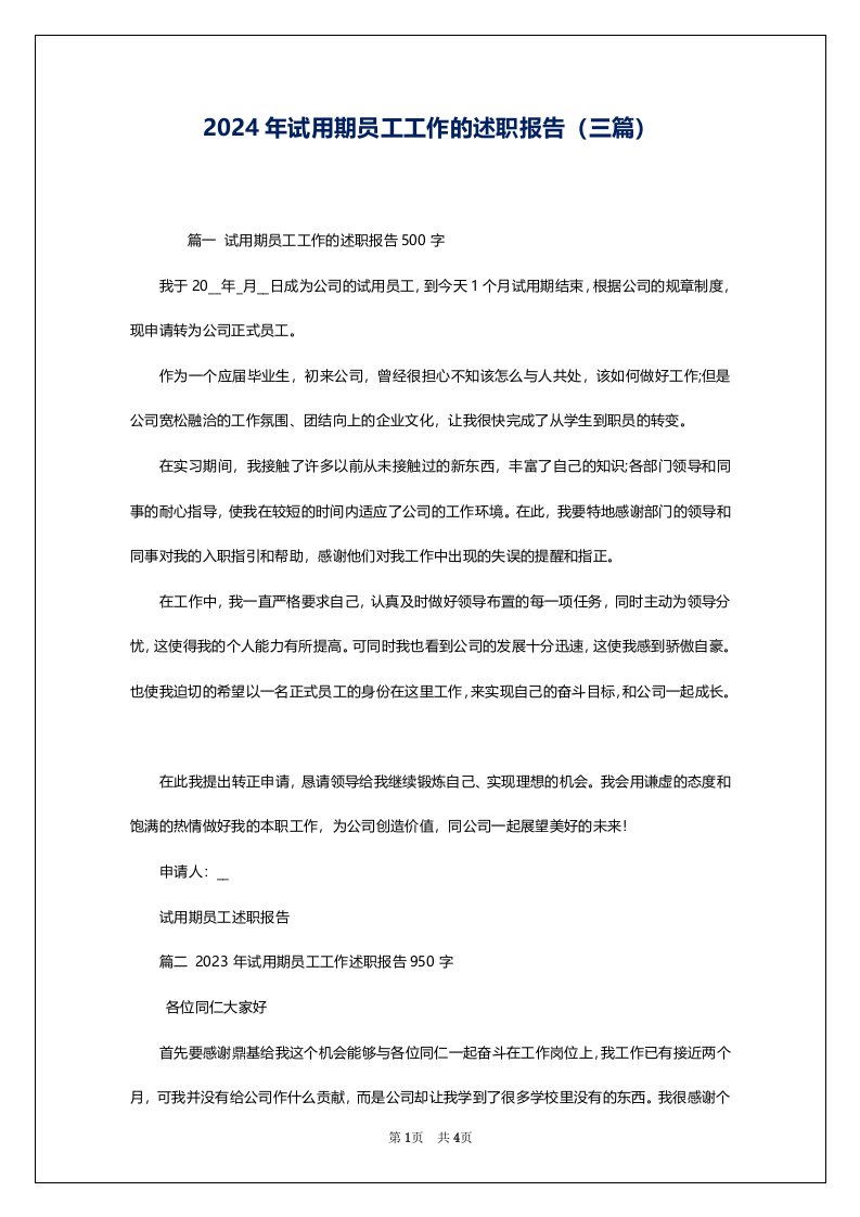 2024年试用期员工工作的述职报告（三篇）