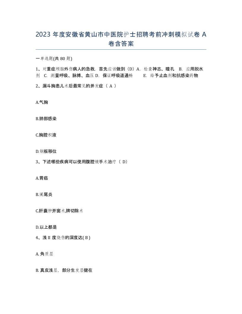 2023年度安徽省黄山市中医院护士招聘考前冲刺模拟试卷A卷含答案