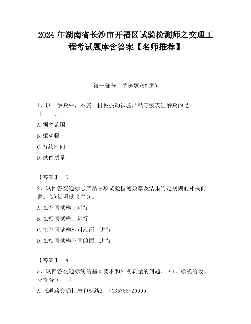 2024年湖南省长沙市开福区试验检测师之交通工程考试题库含答案【名师推荐】