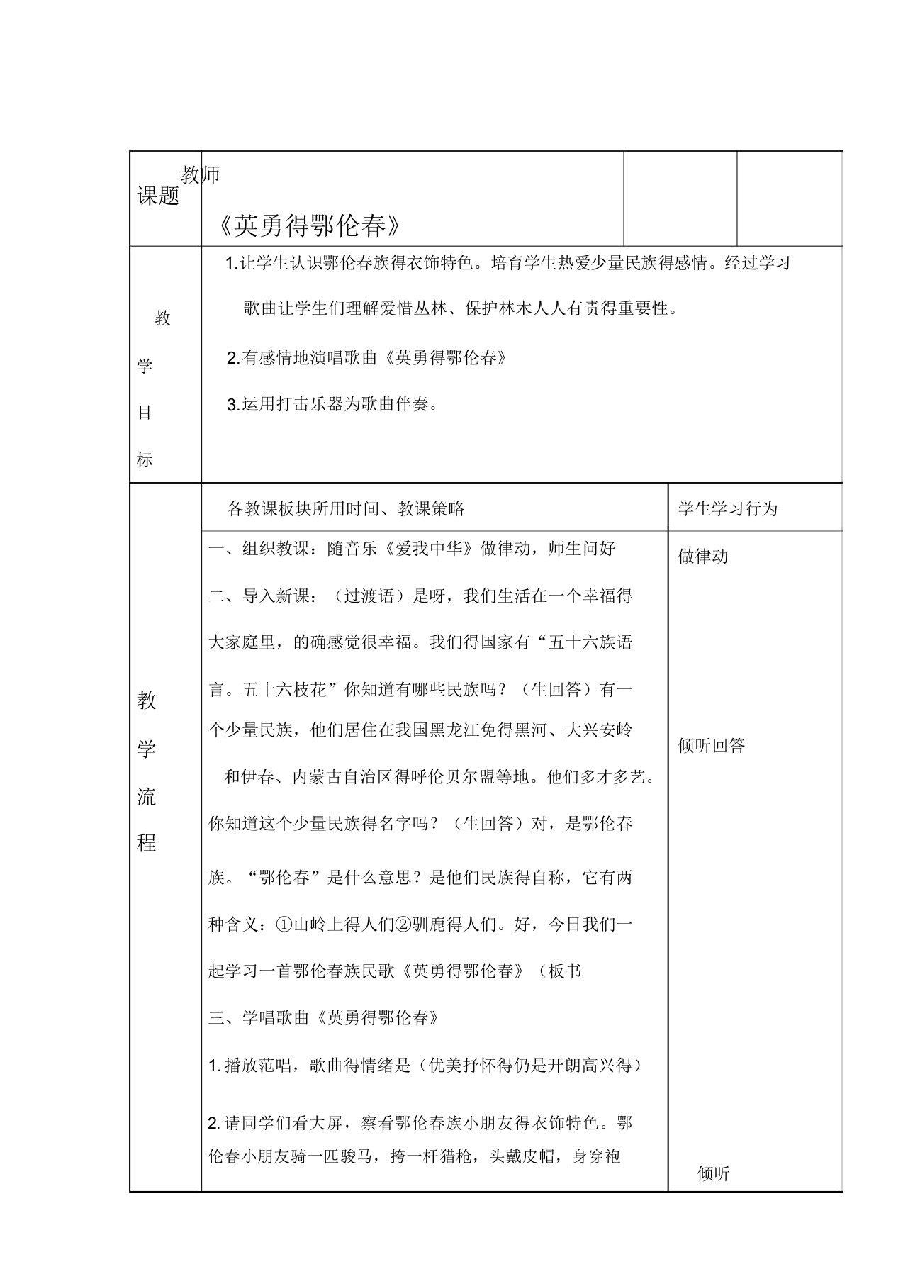 人教小学音乐一年级下册《5勇敢的鄂伦春》教案2