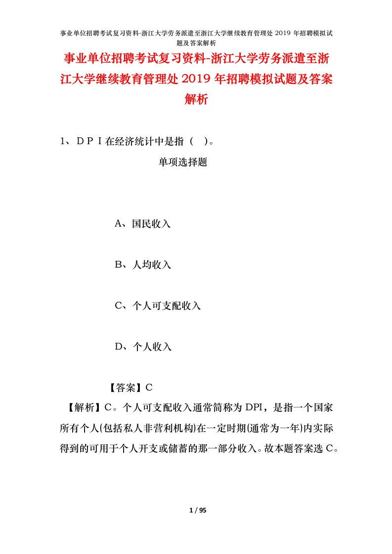 事业单位招聘考试复习资料-浙江大学劳务派遣至浙江大学继续教育管理处2019年招聘模拟试题及答案解析