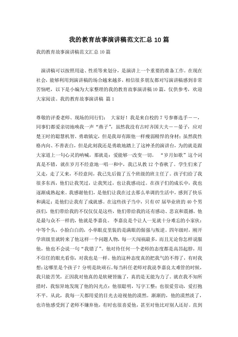 我的教育故事演讲稿范文汇总10篇