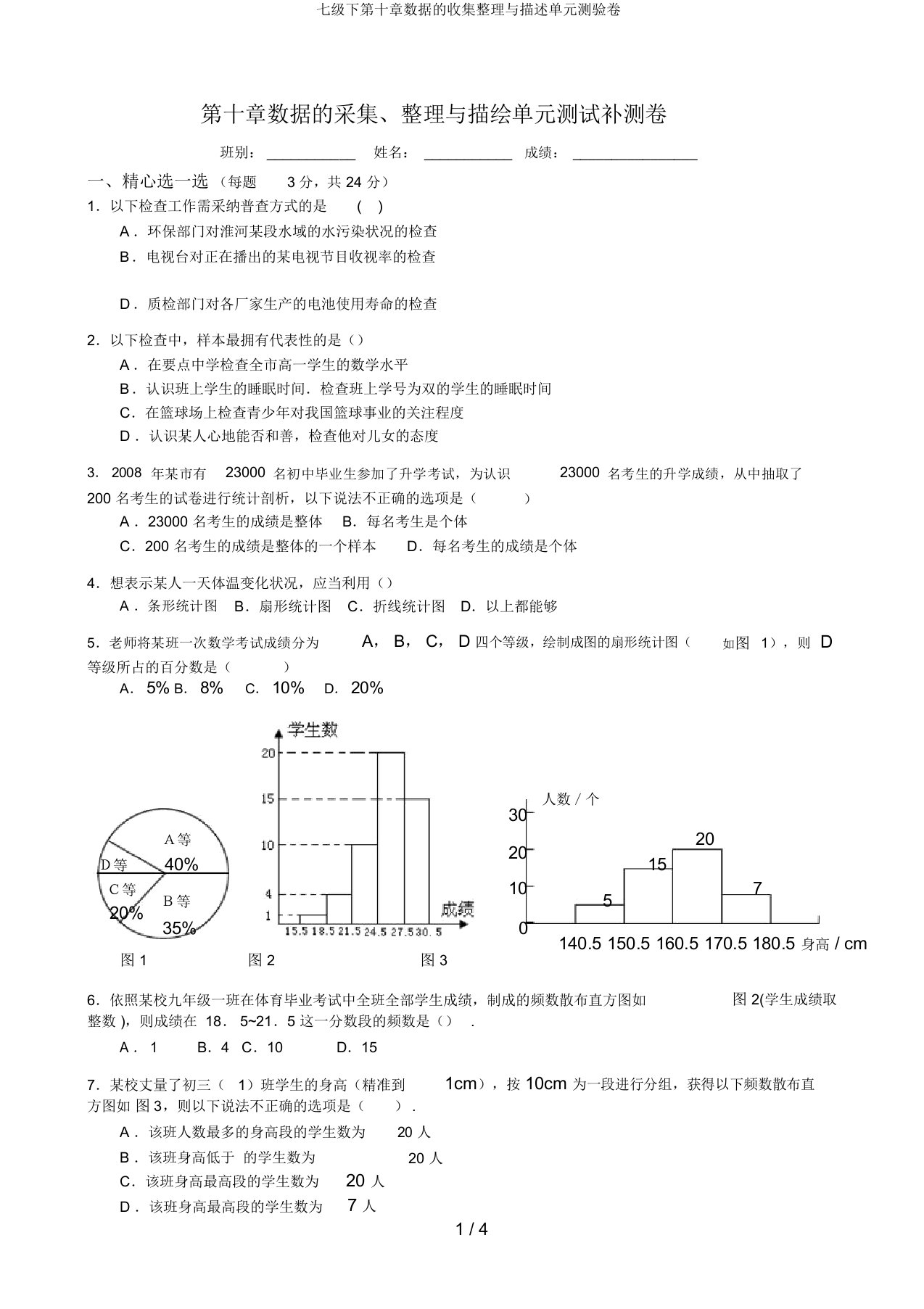 七级下第十章数据的收集整理与描述单元测验卷