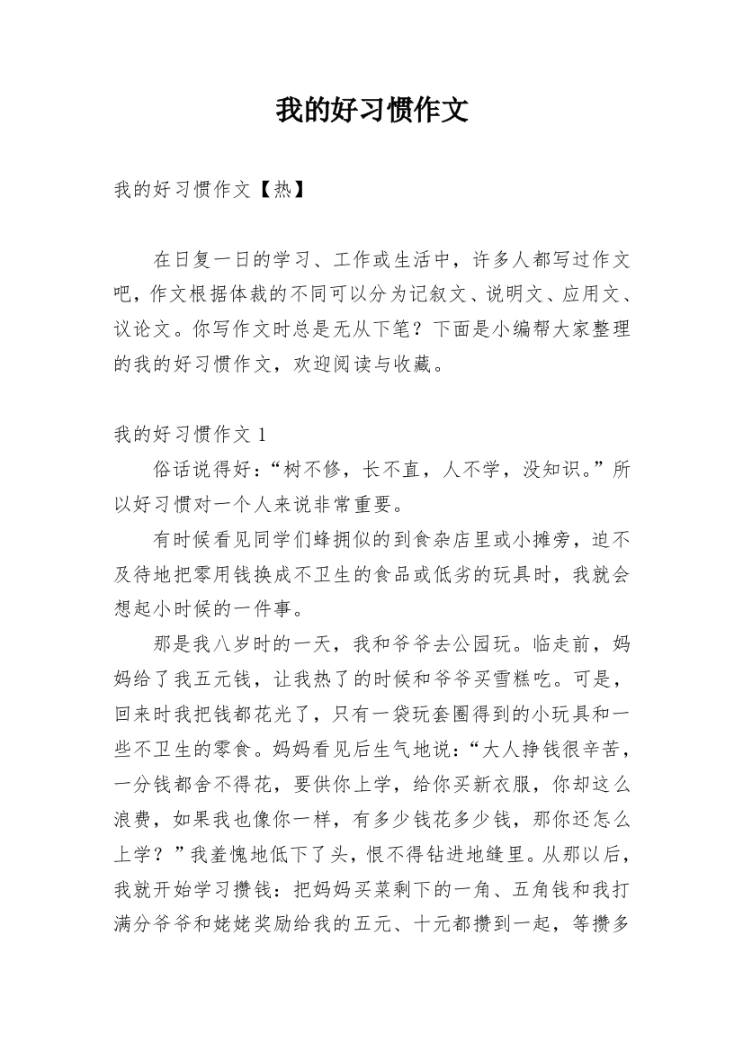 我的好习惯作文_19