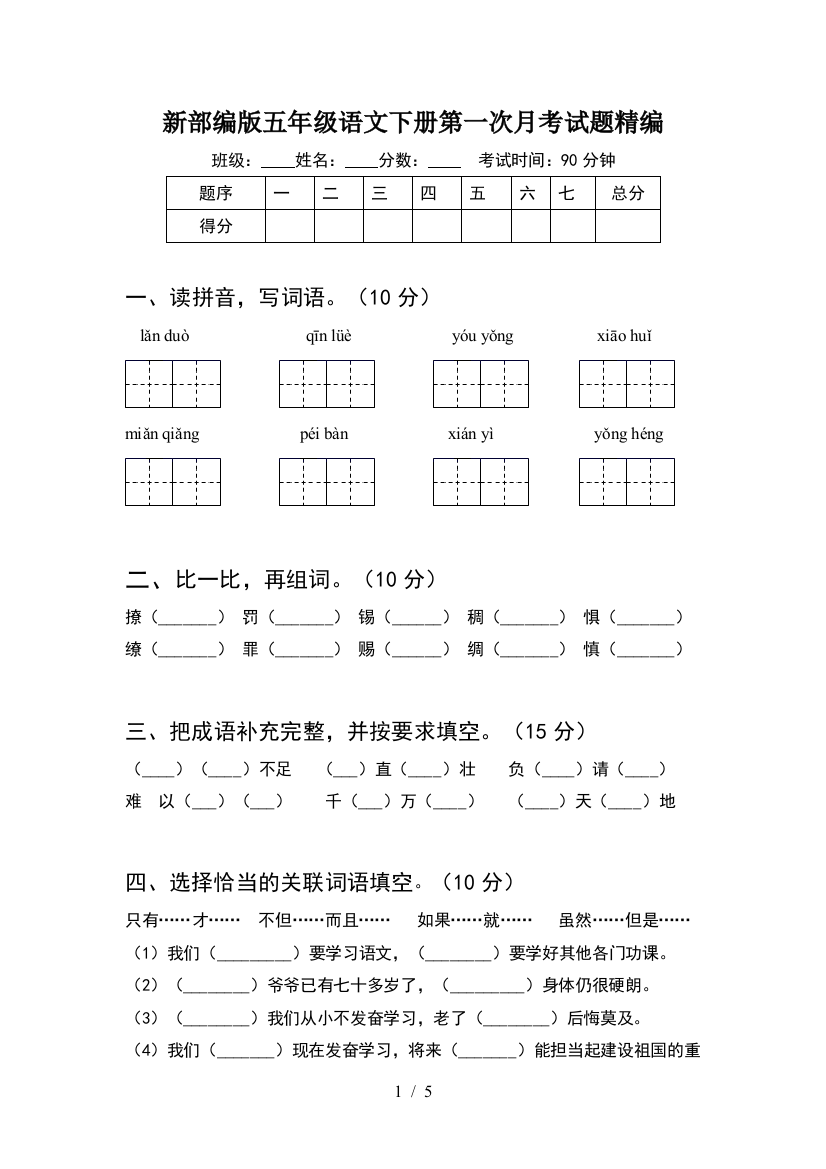 新部编版五年级语文下册第一次月考试题精编