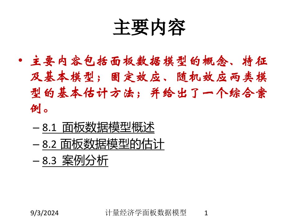 2021年度计量经济学面板数据模型讲义