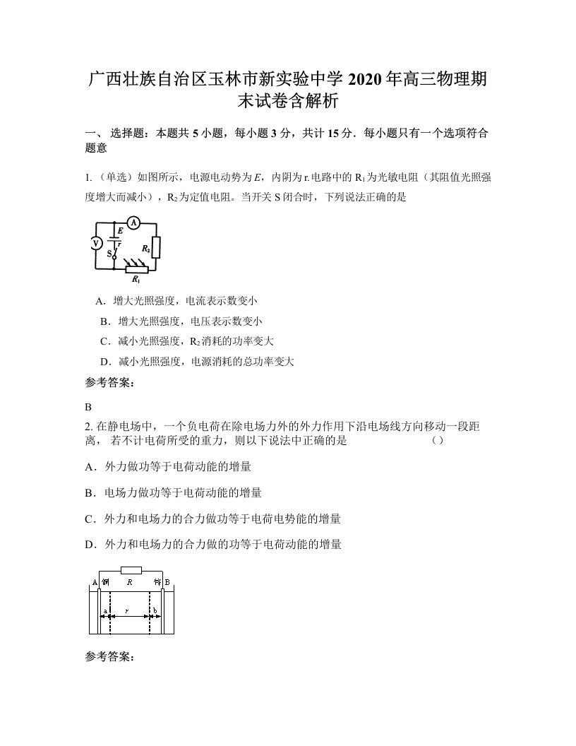 广西壮族自治区玉林市新实验中学2020年高三物理期末试卷含解析