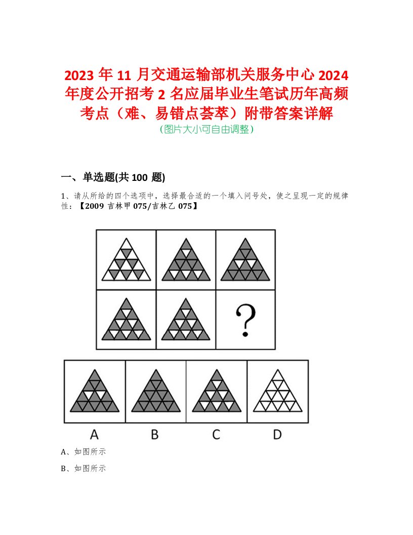 2023年11月交通运输部机关服务中心2024年度公开招考2名应届毕业生笔试历年高频考点（难、易错点荟萃）附带答案详解