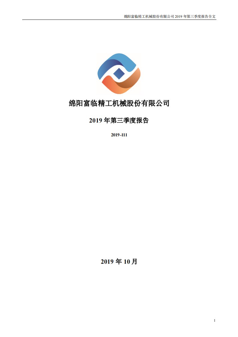 深交所-富临精工：2019年第三季度报告全文-20191030