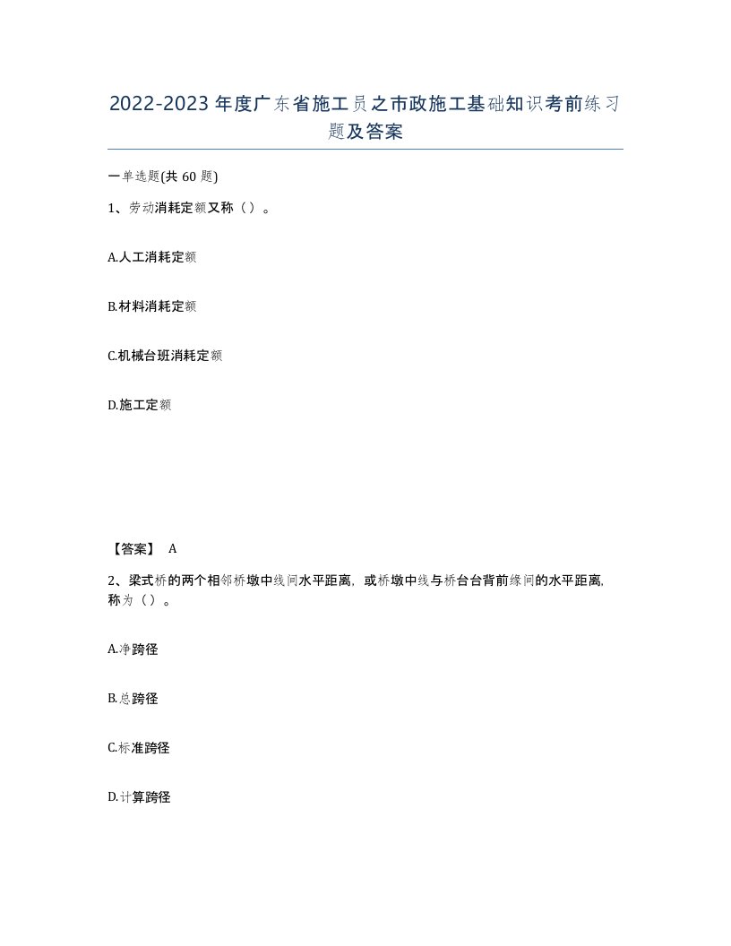 2022-2023年度广东省施工员之市政施工基础知识考前练习题及答案