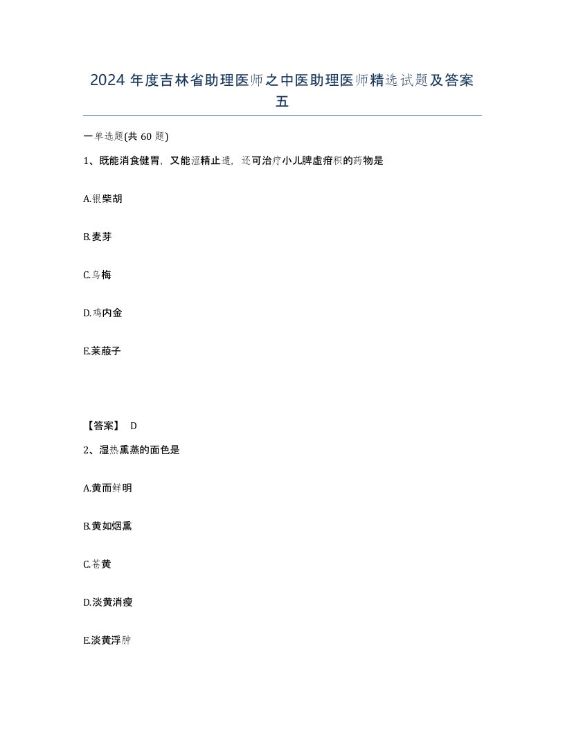 2024年度吉林省助理医师之中医助理医师试题及答案五