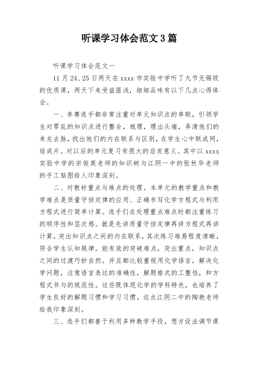 听课学习体会范文3篇