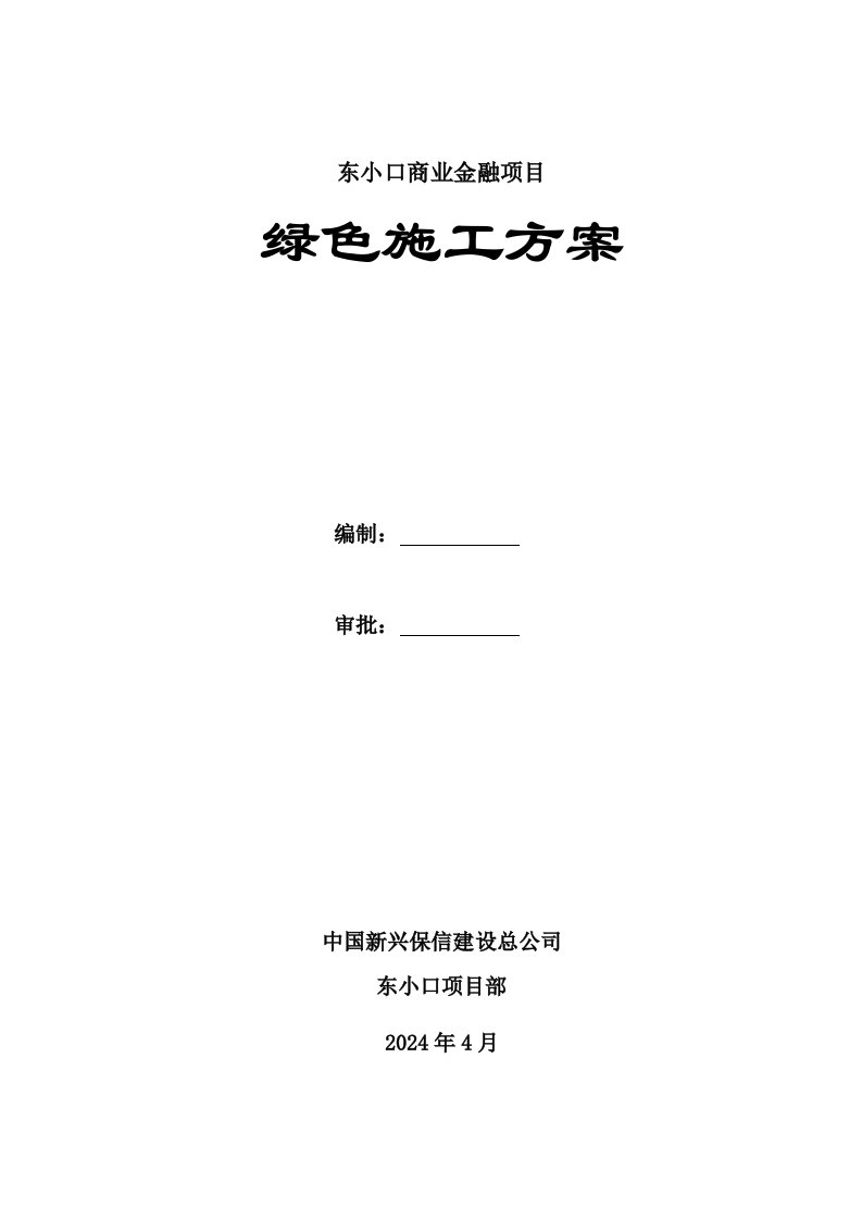 北京某商业金融项目绿色施工方案