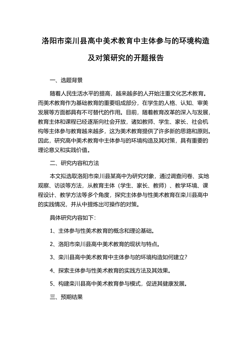 洛阳市栾川县高中美术教育中主体参与的环境构造及对策研究的开题报告