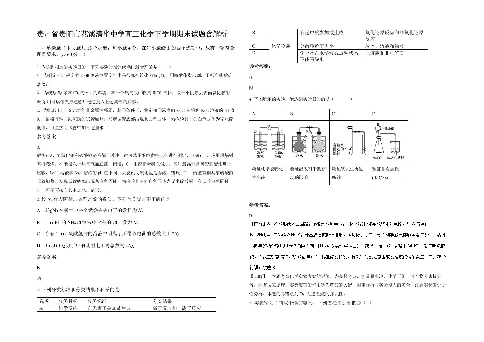 贵州省贵阳市花溪清华中学高三化学下学期期末试题含解析