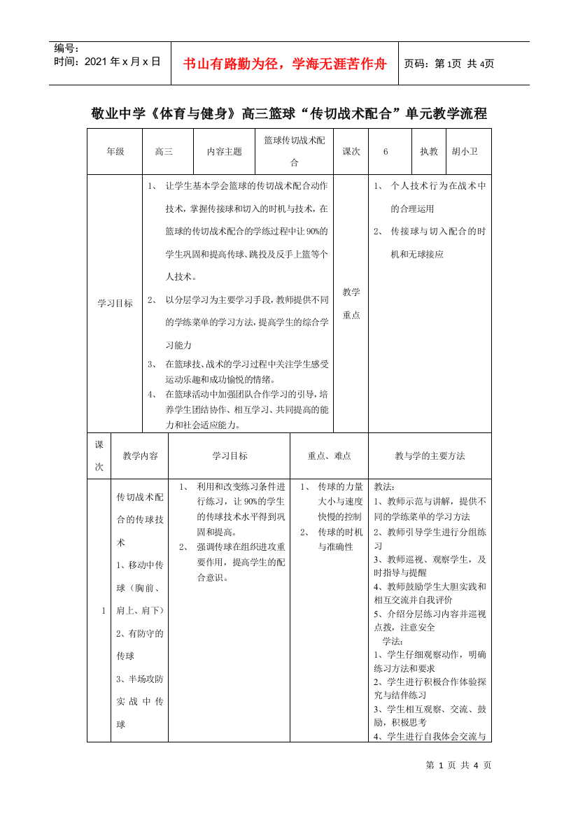 【2022精编】《体育与健身》篮球传切战术配合单元教学流程