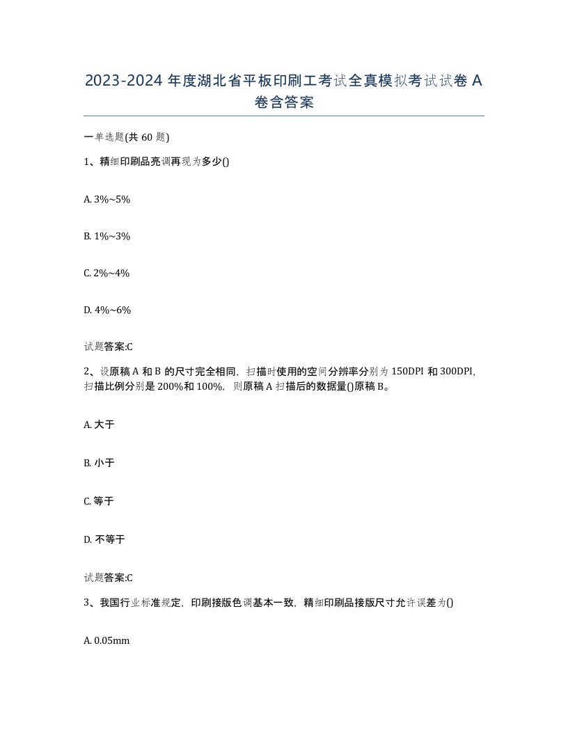 2023-2024年度湖北省平板印刷工考试全真模拟考试试卷A卷含答案