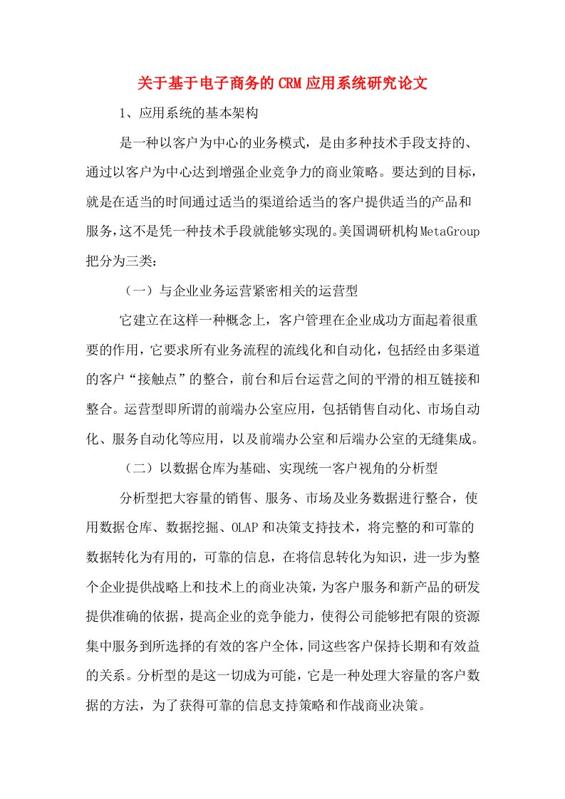 关于基于电子商务的CRM应用系统研究论文