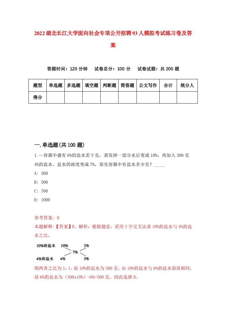 2022湖北长江大学面向社会专项公开招聘93人模拟考试练习卷及答案第0卷