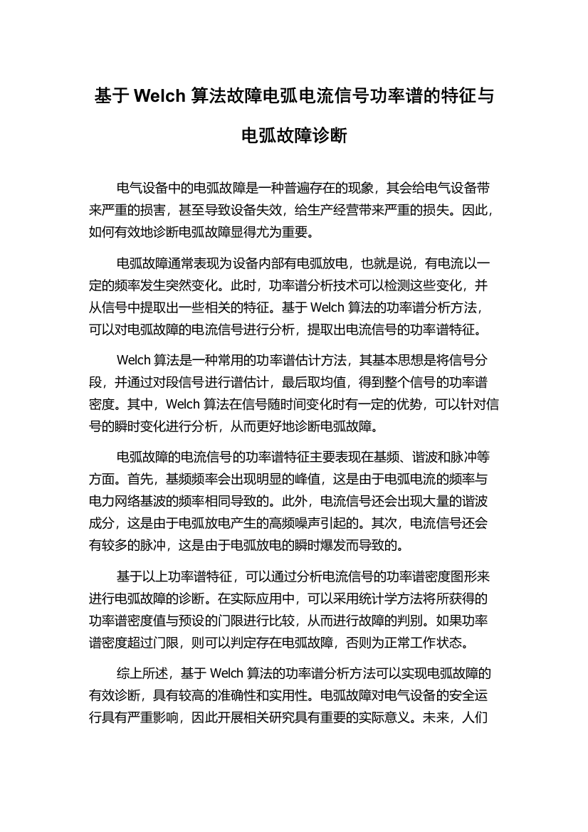 基于Welch算法故障电弧电流信号功率谱的特征与电弧故障诊断