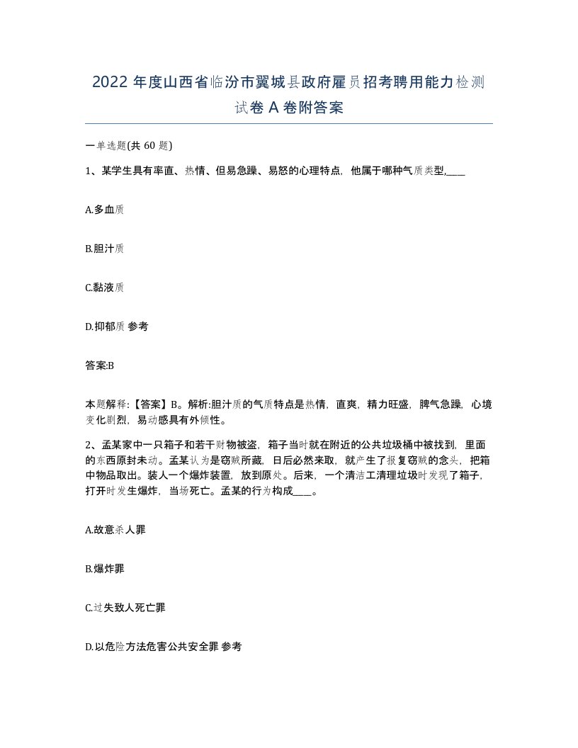 2022年度山西省临汾市翼城县政府雇员招考聘用能力检测试卷A卷附答案