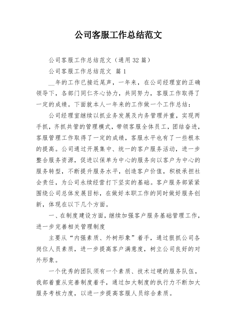 公司客服工作总结范文