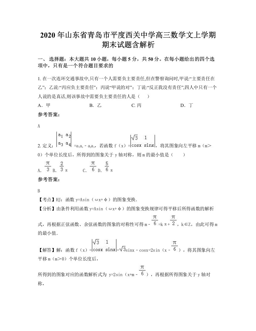 2020年山东省青岛市平度西关中学高三数学文上学期期末试题含解析