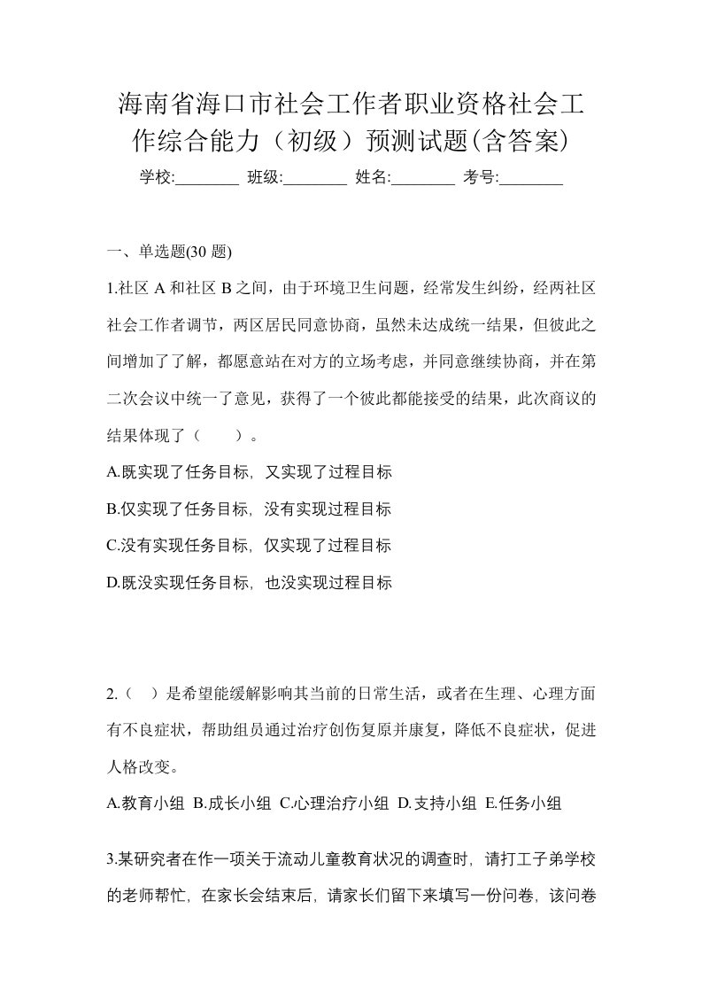 海南省海口市社会工作者职业资格社会工作综合能力初级预测试题含答案