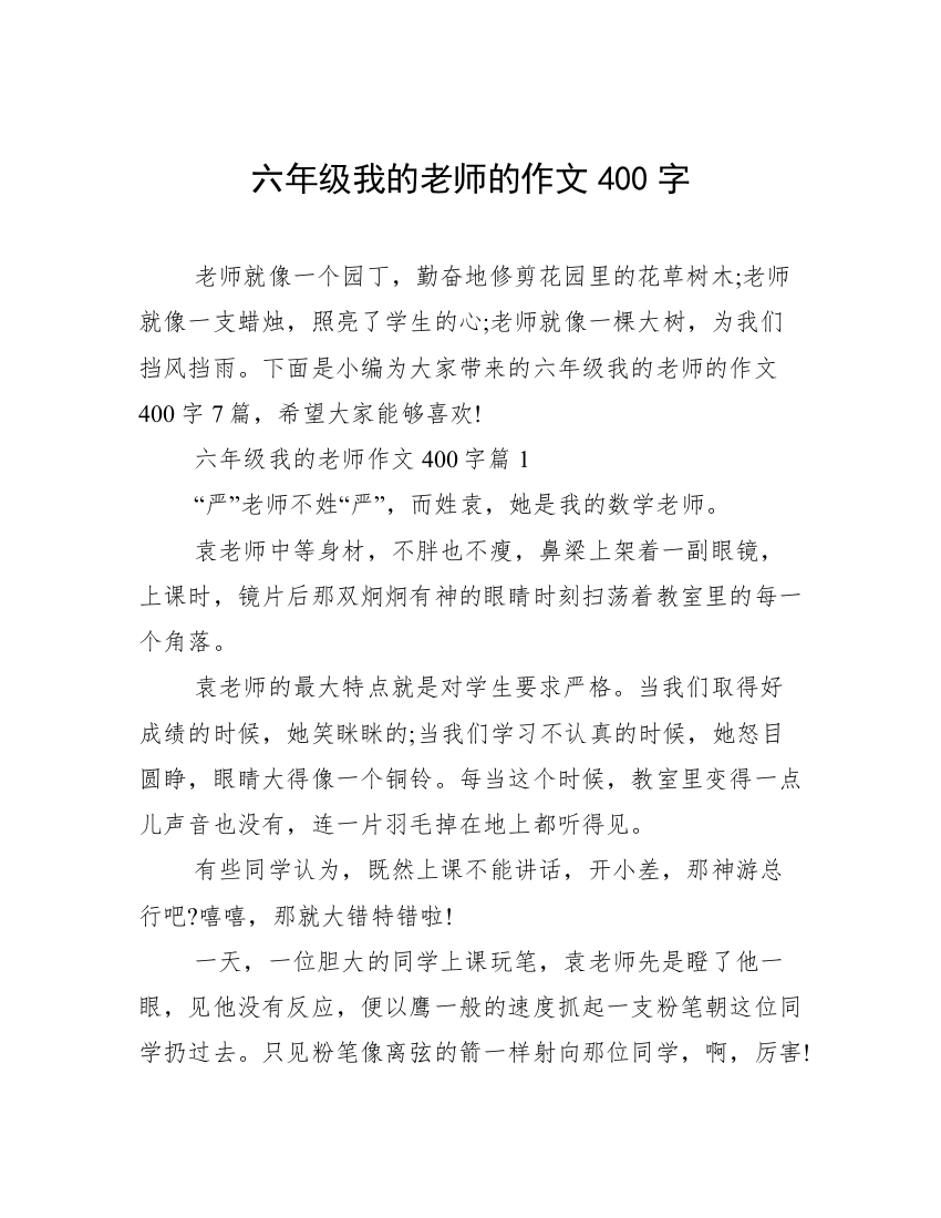 六年级我的老师的作文400字