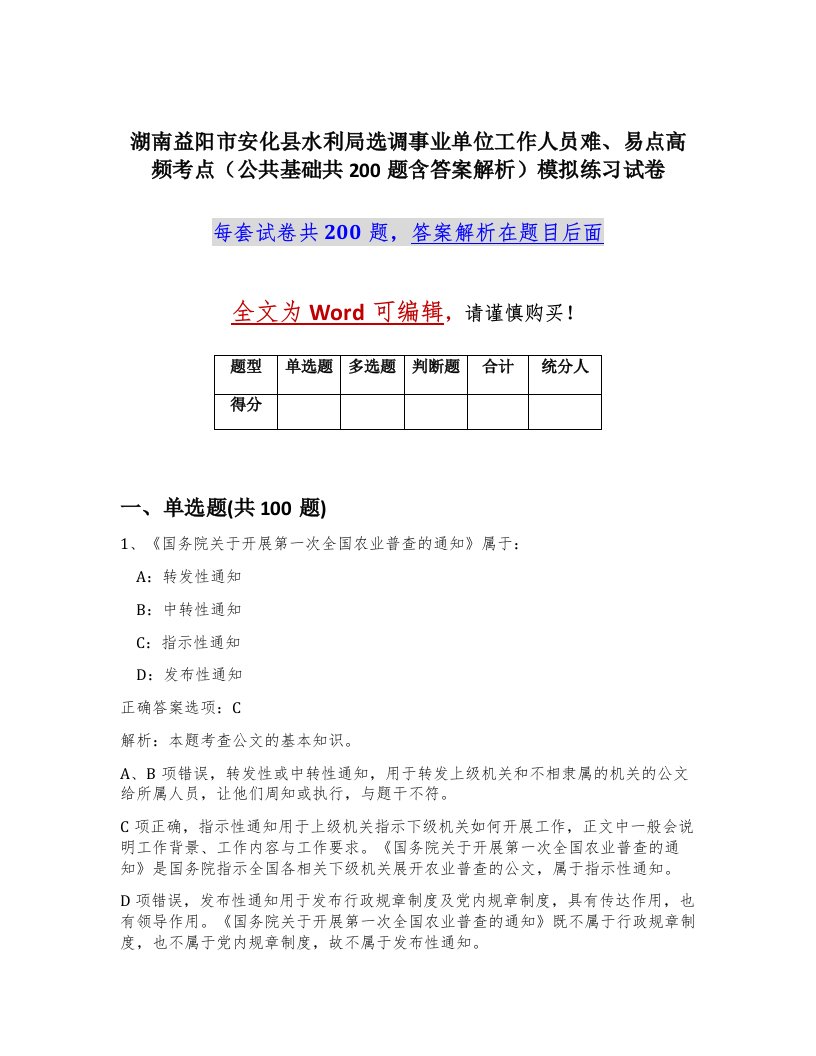 湖南益阳市安化县水利局选调事业单位工作人员难易点高频考点公共基础共200题含答案解析模拟练习试卷