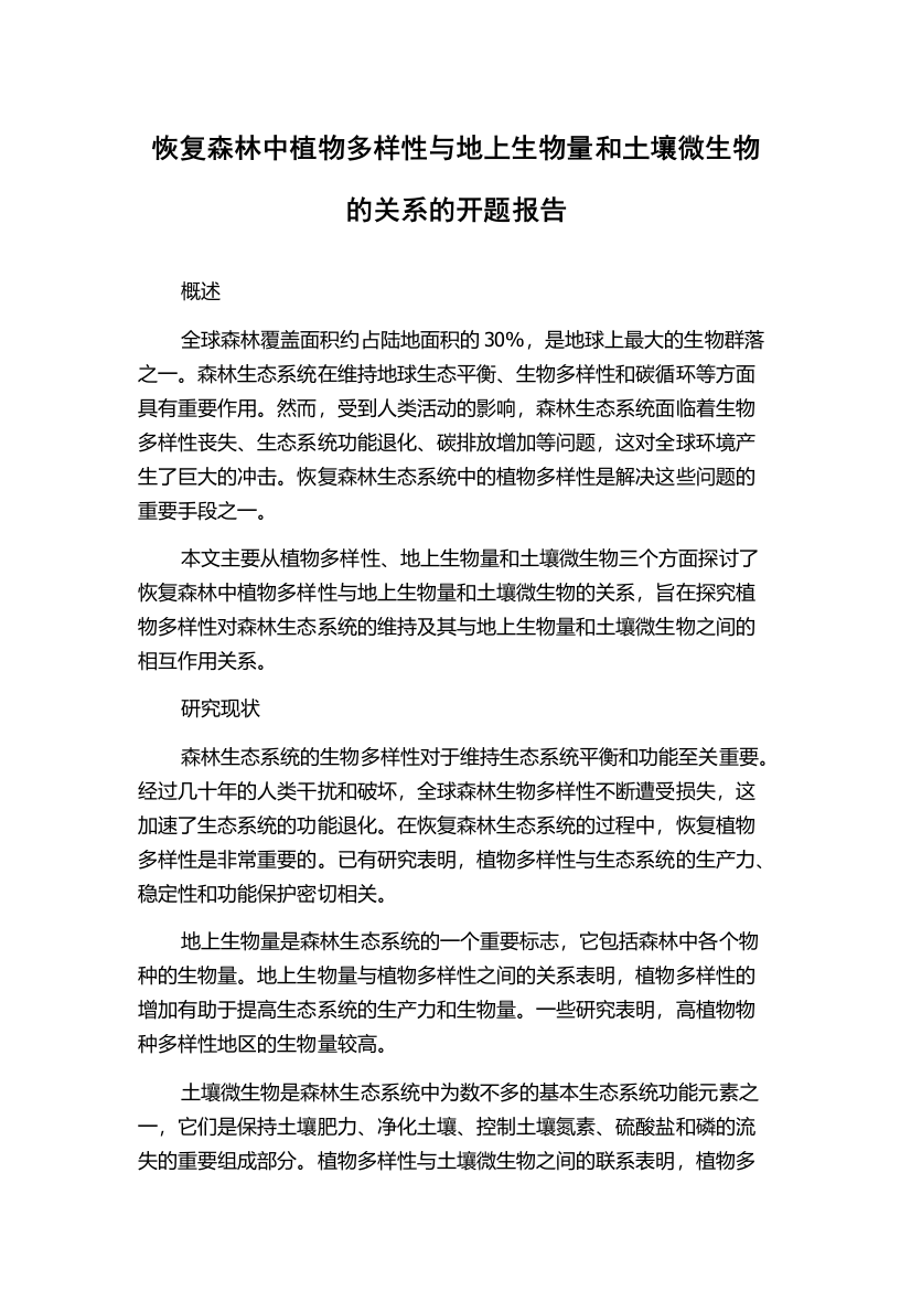 恢复森林中植物多样性与地上生物量和土壤微生物的关系的开题报告