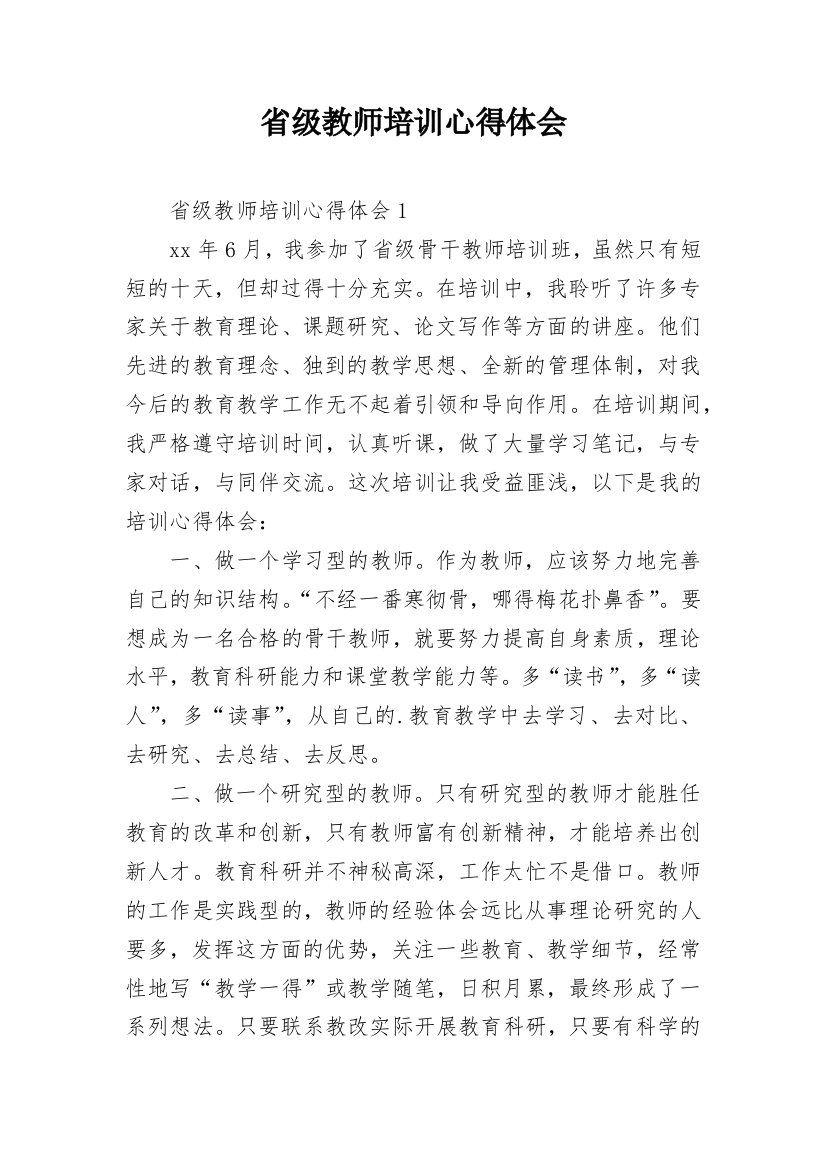 省级教师培训心得体会