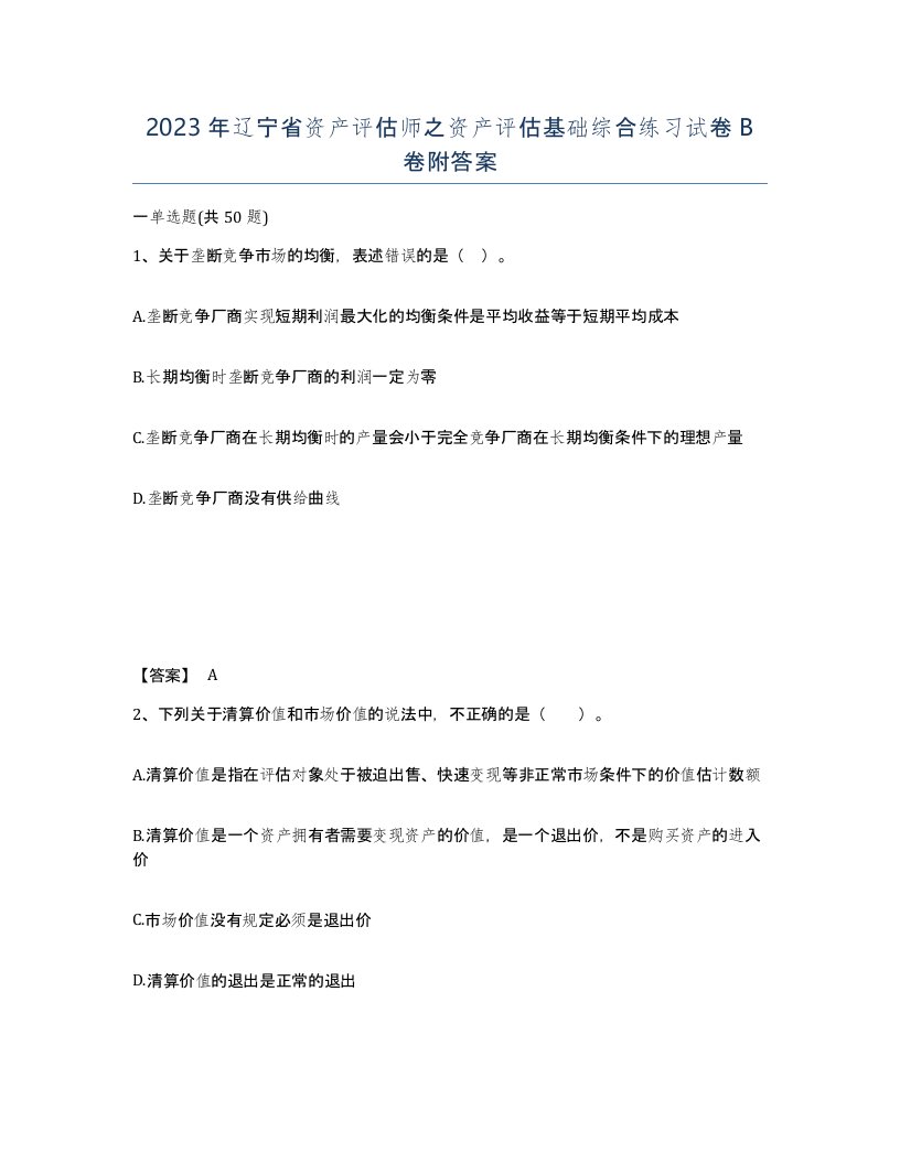 2023年辽宁省资产评估师之资产评估基础综合练习试卷B卷附答案