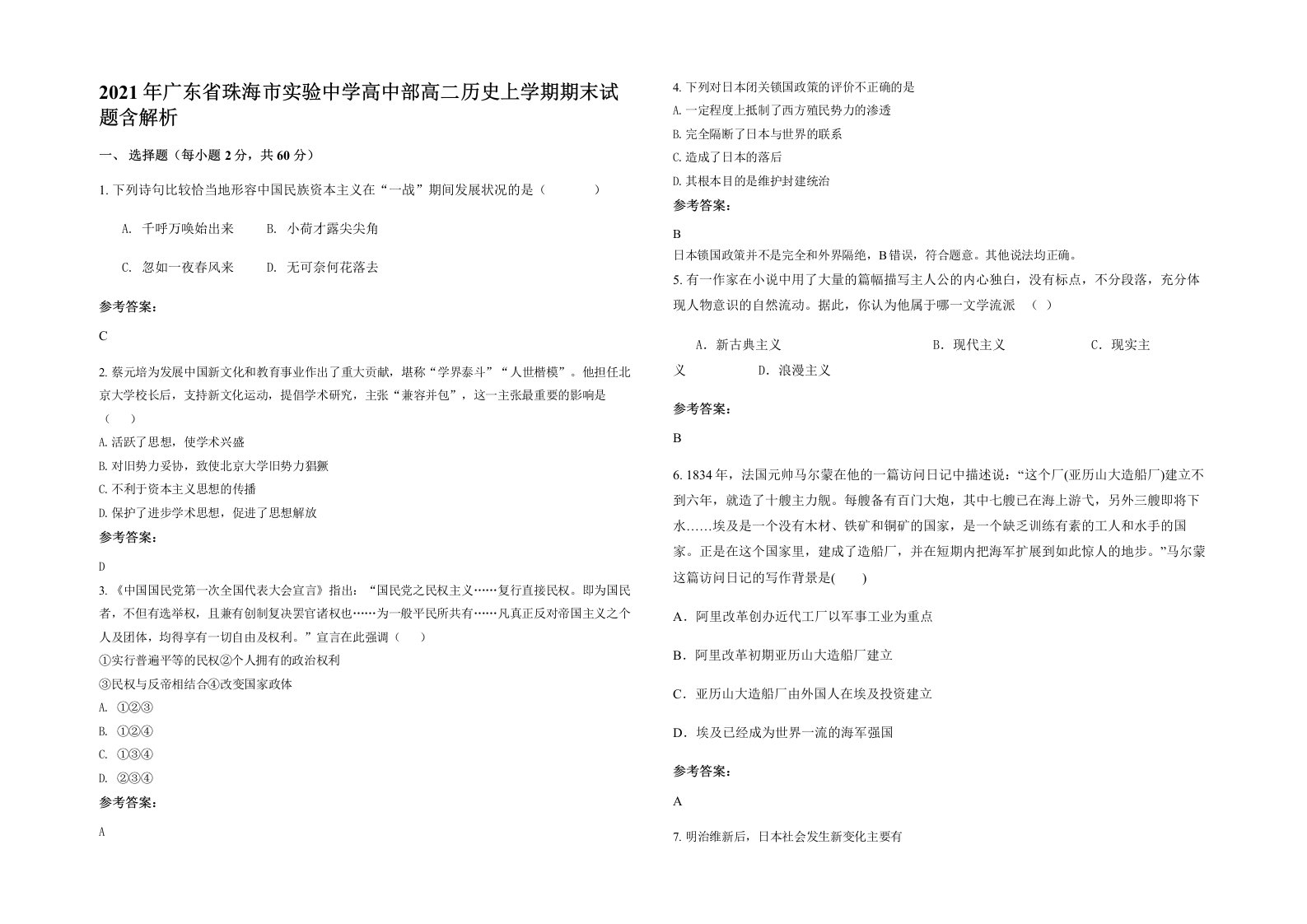 2021年广东省珠海市实验中学高中部高二历史上学期期末试题含解析